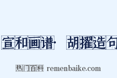 宣和画谱·胡擢造句是什么意思的图片